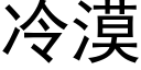 冷漠 (黑体矢量字库)