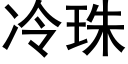 冷珠 (黑体矢量字库)