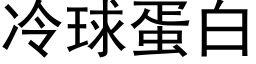 冷球蛋白 (黑体矢量字库)