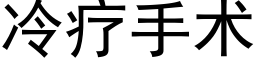 冷疗手术 (黑体矢量字库)