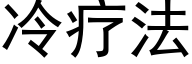 冷疗法 (黑体矢量字库)