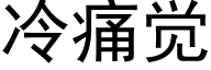 冷痛覺 (黑體矢量字庫)