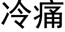 冷痛 (黑体矢量字库)