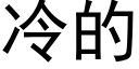 冷的 (黑体矢量字库)