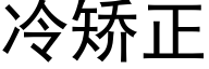 冷矫正 (黑体矢量字库)