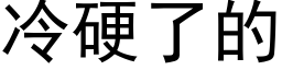 冷硬了的 (黑体矢量字库)