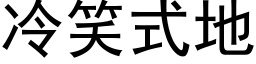 冷笑式地 (黑体矢量字库)