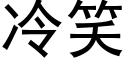 冷笑 (黑体矢量字库)