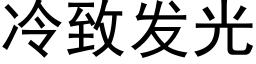 冷致发光 (黑体矢量字库)