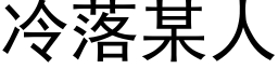 冷落某人 (黑体矢量字库)