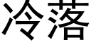 冷落 (黑体矢量字库)