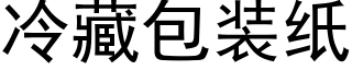 冷藏包装纸 (黑体矢量字库)