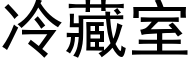 冷藏室 (黑体矢量字库)