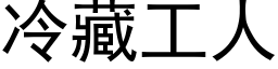 冷藏工人 (黑体矢量字库)