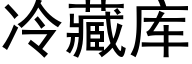 冷藏库 (黑体矢量字库)