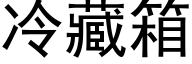 冷藏箱 (黑体矢量字库)