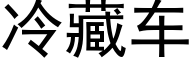 冷藏车 (黑体矢量字库)