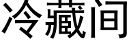 冷藏间 (黑体矢量字库)