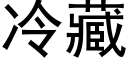 冷藏 (黑体矢量字库)