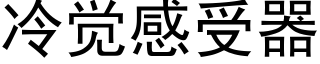 冷觉感受器 (黑体矢量字库)