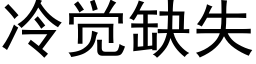 冷觉缺失 (黑体矢量字库)