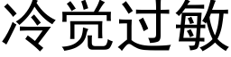 冷觉过敏 (黑体矢量字库)