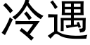 冷遇 (黑体矢量字库)