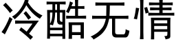 冷酷无情 (黑体矢量字库)