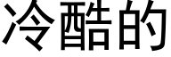 冷酷的 (黑体矢量字库)