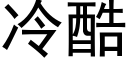 冷酷 (黑体矢量字库)