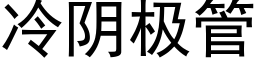 冷阴极管 (黑体矢量字库)