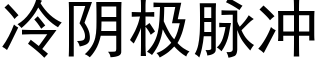 冷阴极脉冲 (黑体矢量字库)