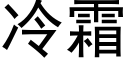 冷霜 (黑体矢量字库)