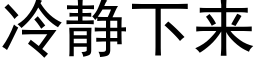 冷靜下來 (黑體矢量字庫)