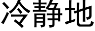 冷静地 (黑体矢量字库)