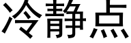 冷静点 (黑体矢量字库)