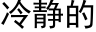 冷静的 (黑体矢量字库)