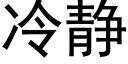 冷靜 (黑體矢量字庫)