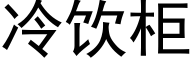 冷饮柜 (黑体矢量字库)