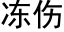 凍傷 (黑體矢量字庫)