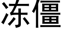 凍僵 (黑體矢量字庫)