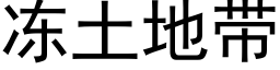 冻土地带 (黑体矢量字库)