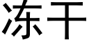 冻干 (黑体矢量字库)