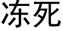 凍死 (黑體矢量字庫)