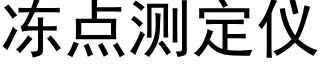 冻点测定仪 (黑体矢量字库)