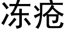 冻疮 (黑体矢量字库)