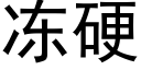 冻硬 (黑体矢量字库)