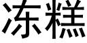 冻糕 (黑体矢量字库)