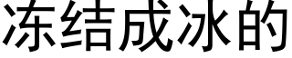 冻结成冰的 (黑体矢量字库)