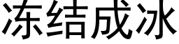 冻结成冰 (黑体矢量字库)